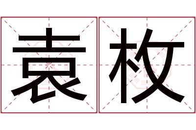 袁枚名字寓意