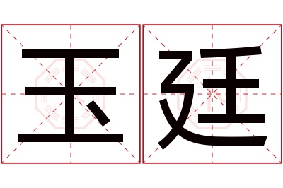 玉廷名字寓意