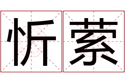 忻萦名字寓意 忻萦名字寓意