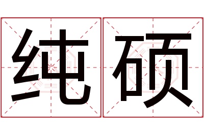 纯硕名字寓意 纯硕名字寓意