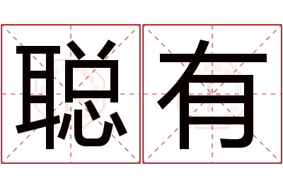 聪有名字寓意