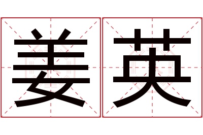 姜英名字寓意