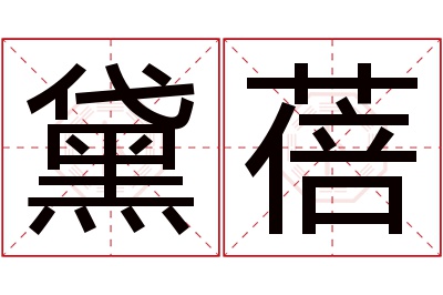 黛蓓名字寓意