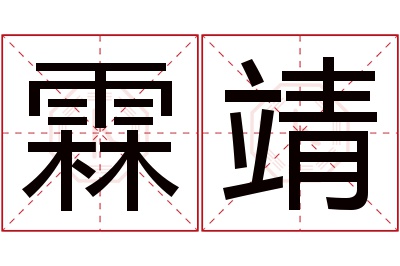 霖靖名字寓意