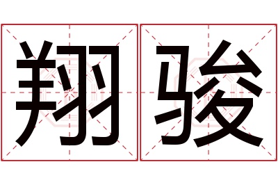 翔骏名字寓意