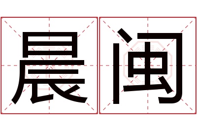 晨闽名字寓意