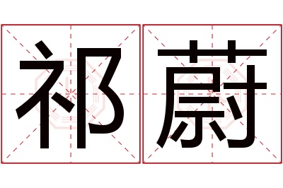 祁蔚名字寓意 祁蔚名字寓意