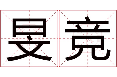 旻竞名字寓意