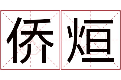 侨烜名字寓意