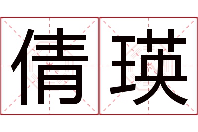 倩瑛名字寓意