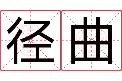 径曲名字寓意 径曲名字寓意