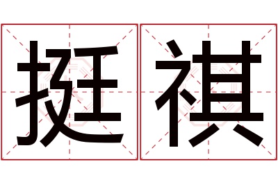 挺祺名字寓意