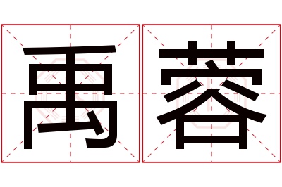 禹蓉名字寓意 禹蓉名字寓意