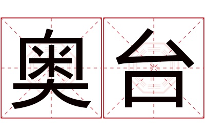 奥台名字寓意 奥台名字寓意