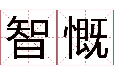 智慨名字寓意 智慨名字寓意
