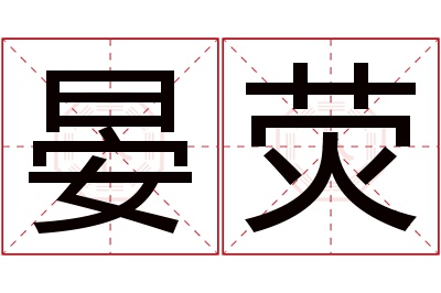 晏荧名字寓意