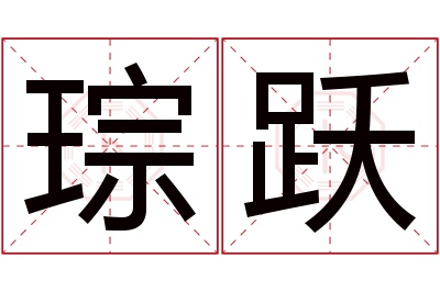 琮跃名字寓意