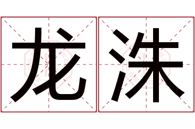 龙洙名字寓意 龙洙名字寓意