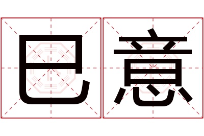 巳意名字寓意 巳意名字寓意