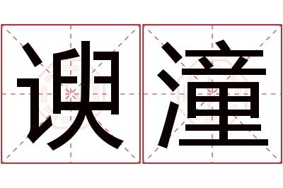 谀潼名字寓意