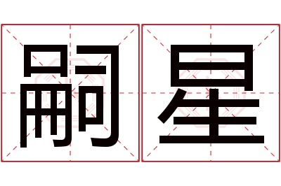 嗣星名字寓意