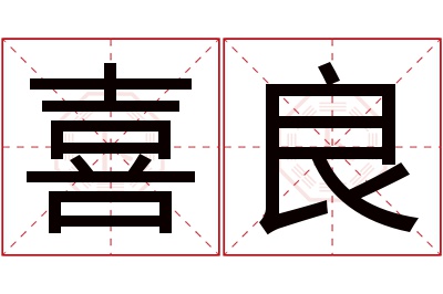 喜良名字寓意