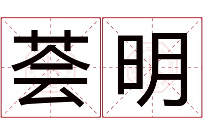 荟明名字寓意 荟明名字寓意