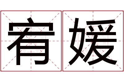 宥媛名字寓意