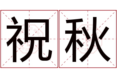 祝秋名字寓意