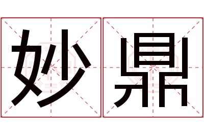 妙鼎名字寓意