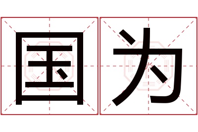 国为名字寓意 国为名字寓意