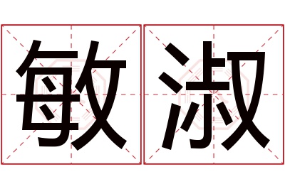 敏淑名字寓意