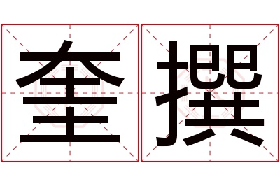 奎撰名字寓意 奎撰名字寓意