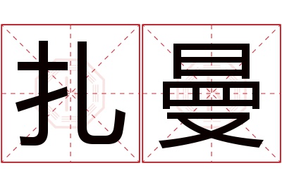 扎曼名字寓意 扎曼名字寓意