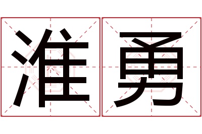 淮勇名字寓意