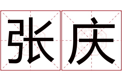 张庆名字寓意 张庆名字寓意