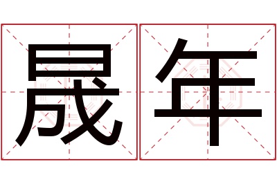 晟年名字寓意 晟年名字寓意