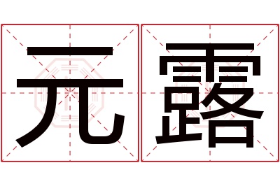 元露名字寓意