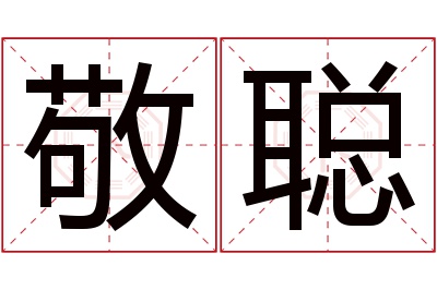 敬聪名字寓意