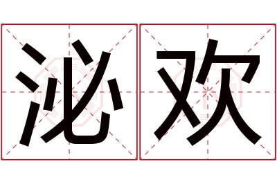泌欢名字寓意