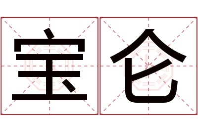 宝仑名字寓意