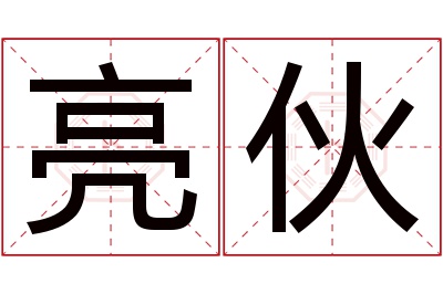 亮伙名字寓意