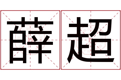 薛超名字寓意 薛超名字寓意