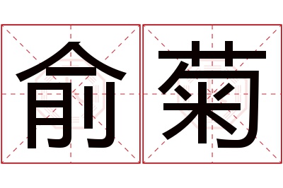 俞菊名字寓意 俞菊名字寓意