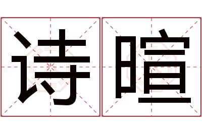 诗暄名字寓意 诗暄名字寓意