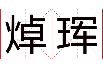 焯珲名字寓意