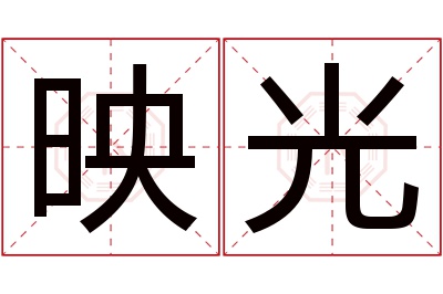 映光名字寓意 映光名字寓意