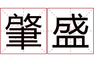 肇盛名字寓意