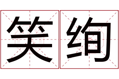 笑绚名字寓意 笑绚名字寓意
