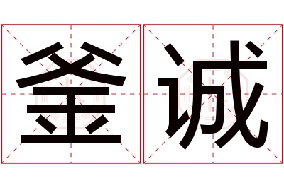 釜诚名字寓意